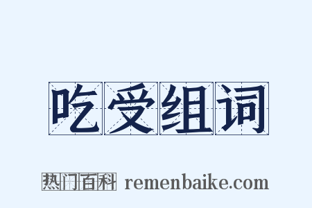 吃受组词是什么意思的图片